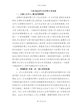 门诊2024护士长年终工作总结