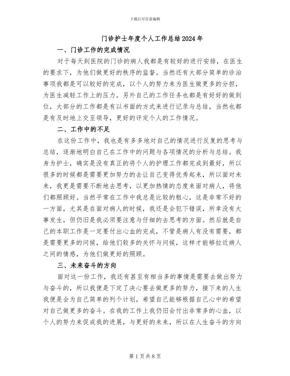 门诊护士年度个人工作总结2024年_第1页