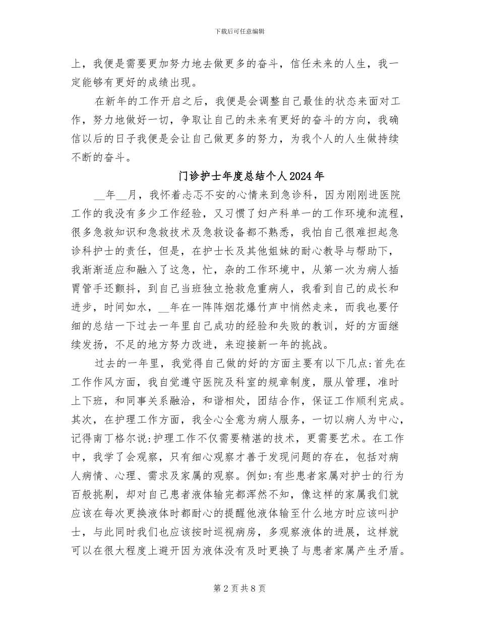 门诊护士年度个人工作总结2024年_第2页