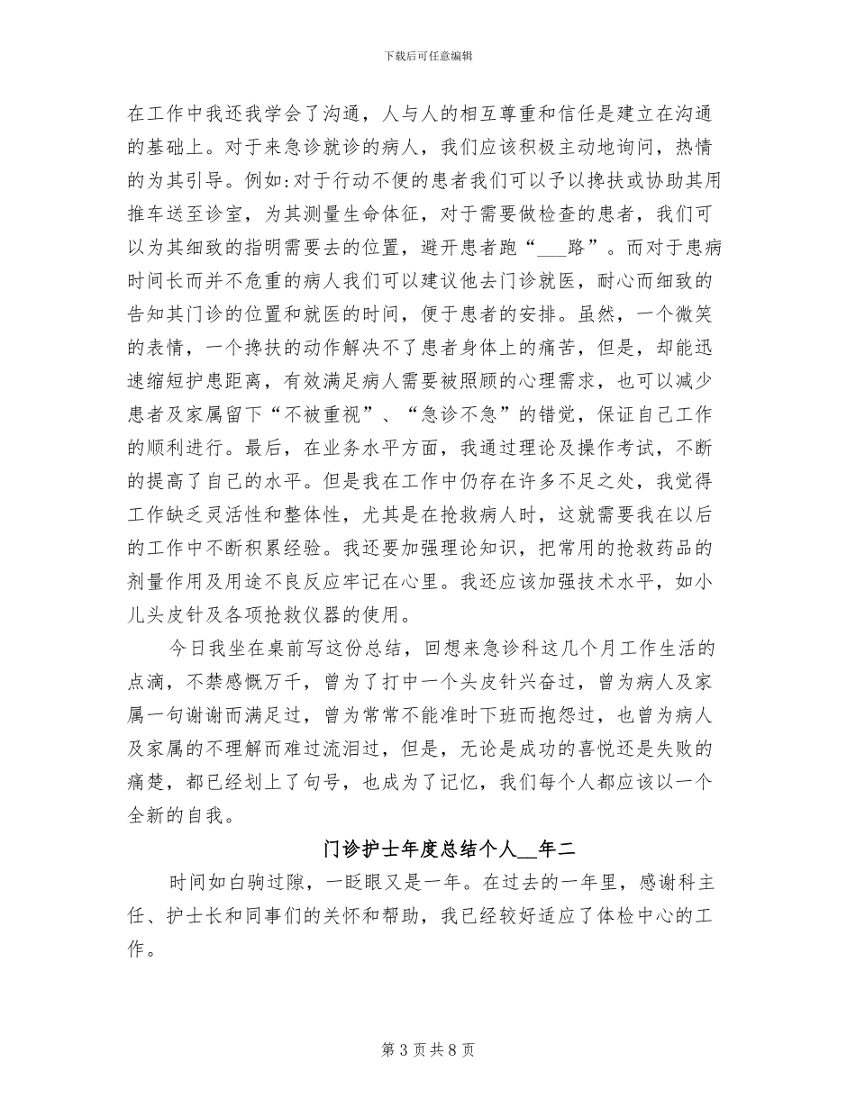 门诊护士年度个人工作总结2024年_第3页
