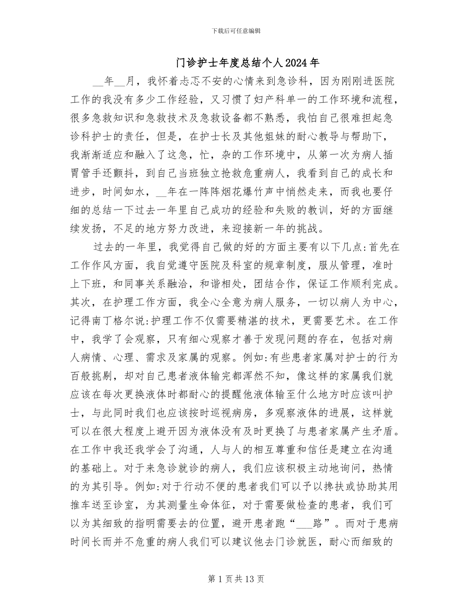 门诊护士年度总结个人2024年_第1页
