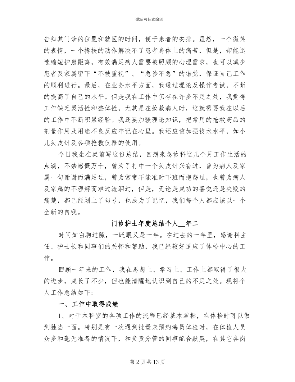 门诊护士年度总结个人2024年_第2页