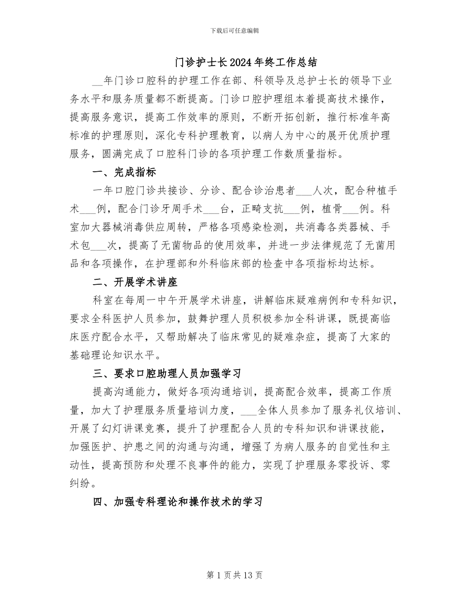 门诊护士长2024年终工作总结_第1页