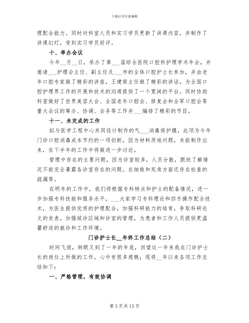 门诊护士长2024年终工作总结_第3页