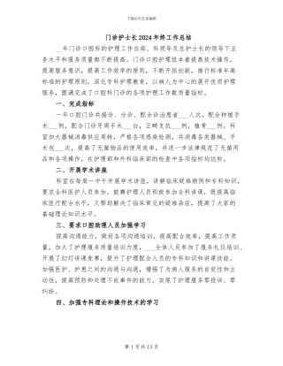 门诊护士长2024年终工作总结