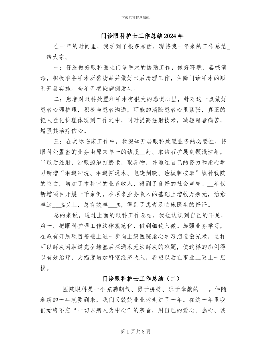 门诊眼科护士工作总结2024年_第1页