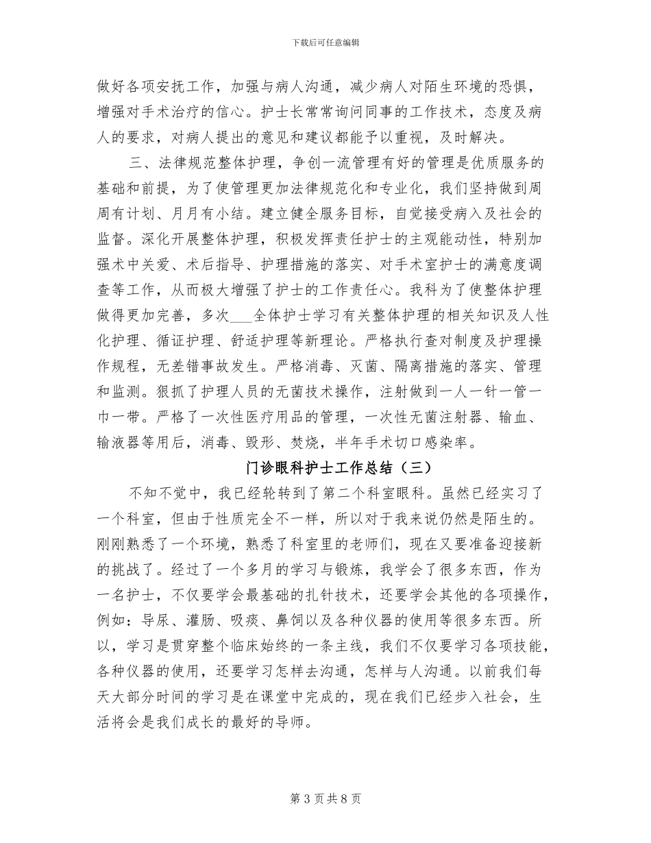 门诊眼科护士工作总结2024年_第3页