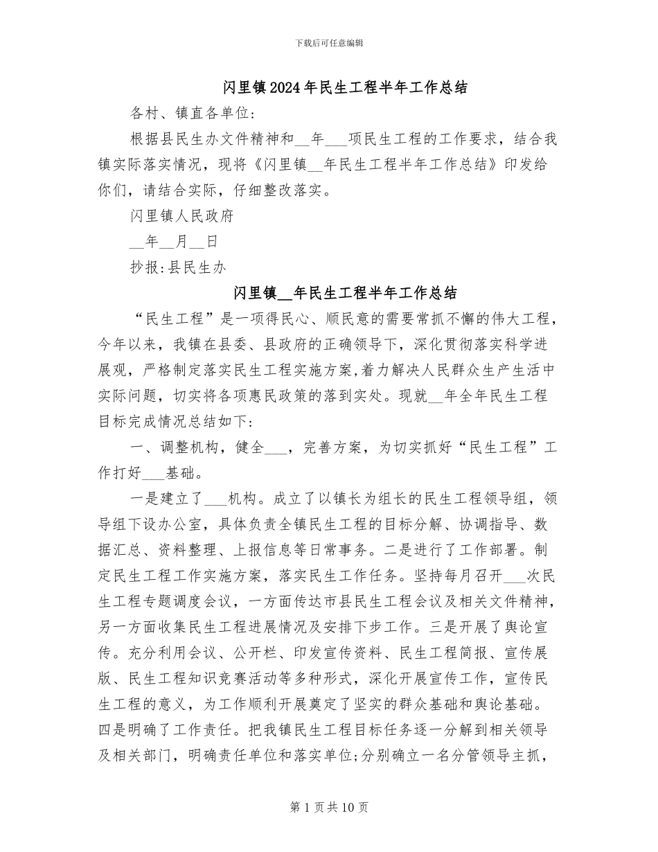 闪里镇2024年民生工程半年工作总结_第1页