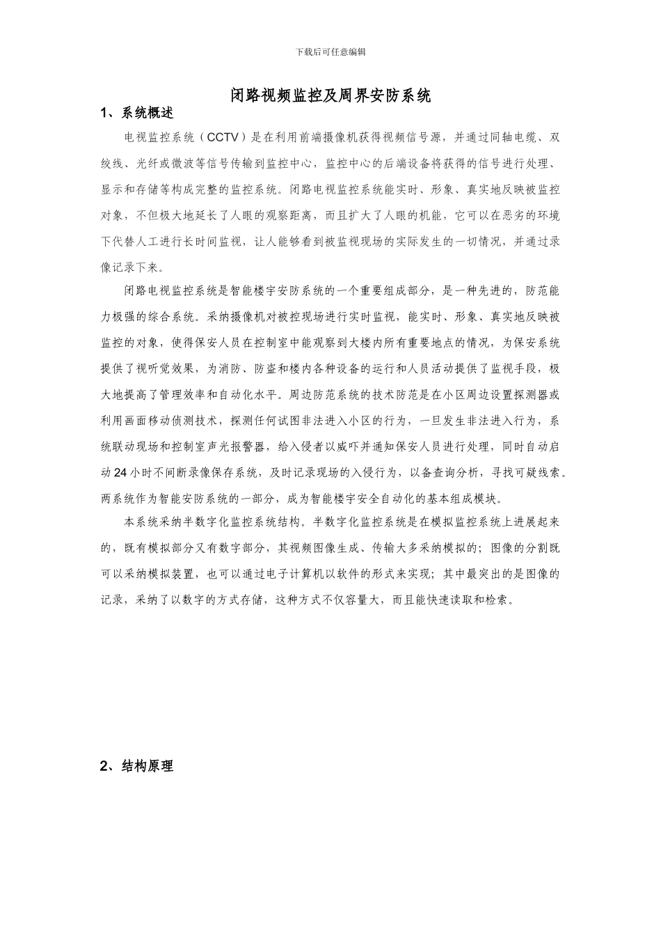 闭路视频监控及周界安防系统_第1页