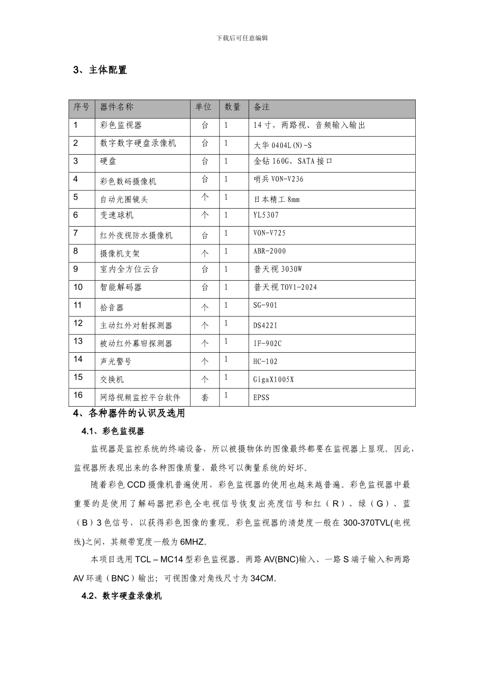 闭路视频监控及周界安防系统_第3页