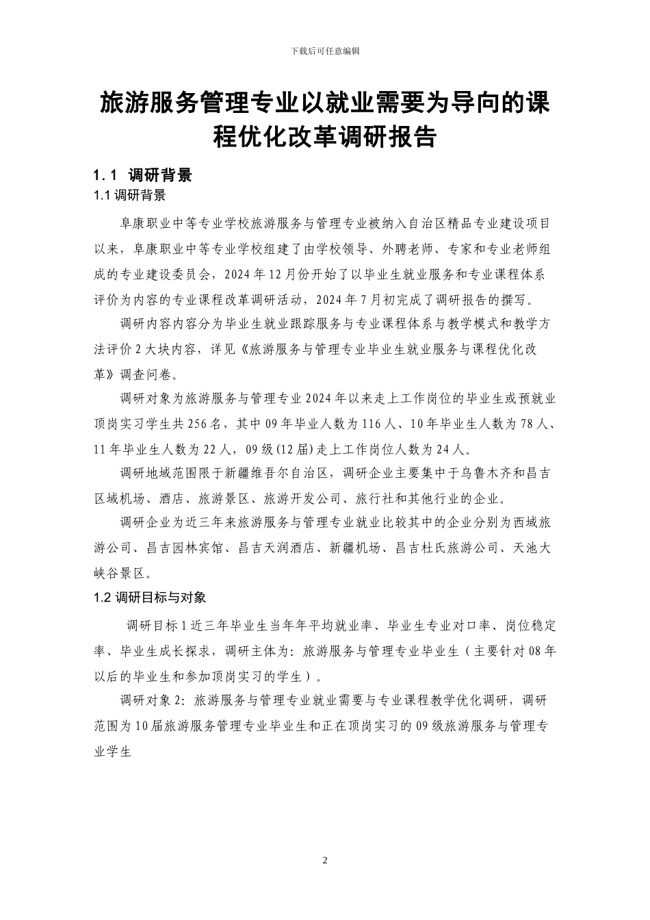 阜康职专旅游服务与管理专业课程优化改革调研报告书_第2页