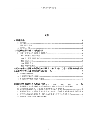 阜康职专旅游服务与管理专业课程优化改革调研报告书