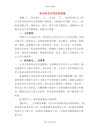 防台防汛专项应急预案