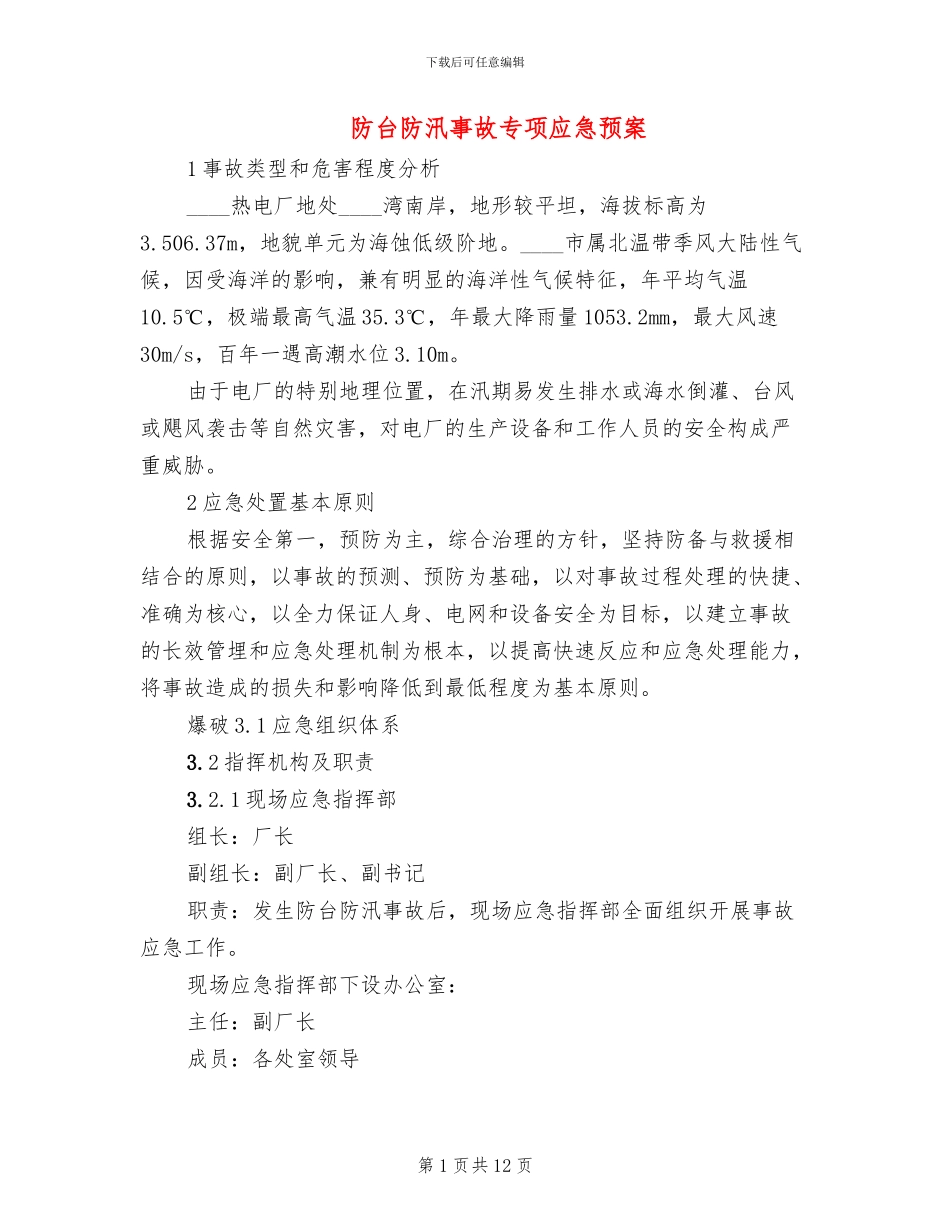 防台防汛事故专项应急预案(2篇)_第1页