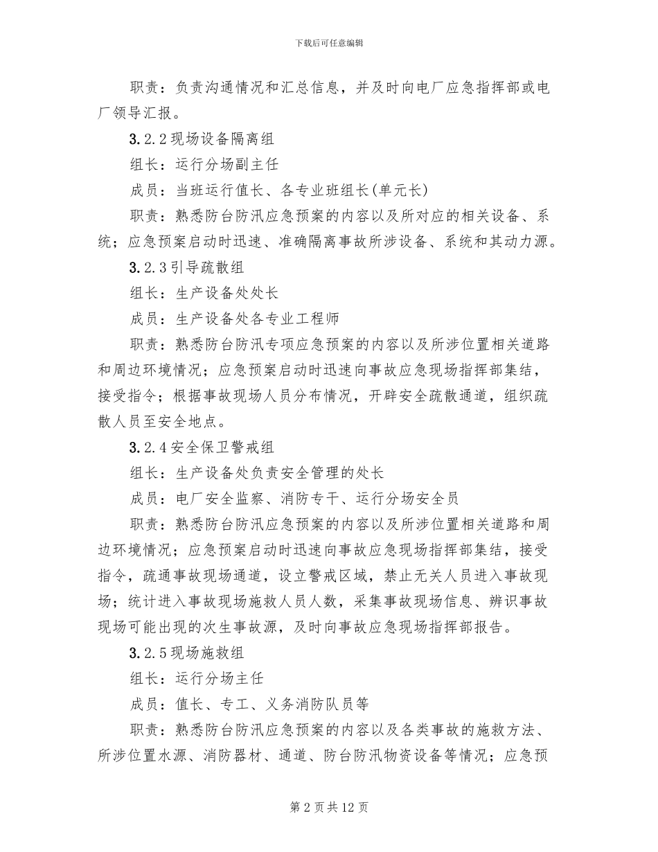 防台防汛事故专项应急预案(2篇)_第2页