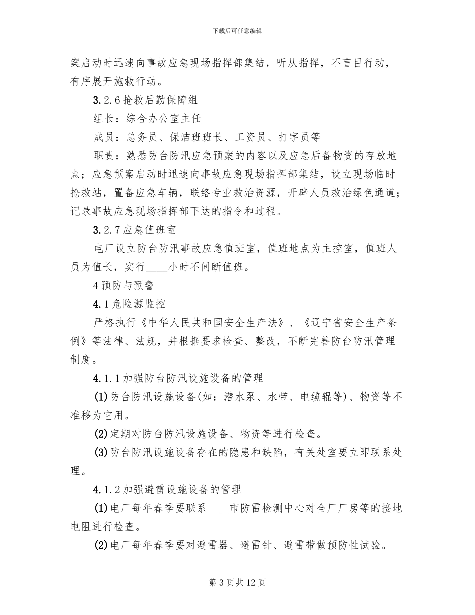 防台防汛事故专项应急预案(2篇)_第3页
