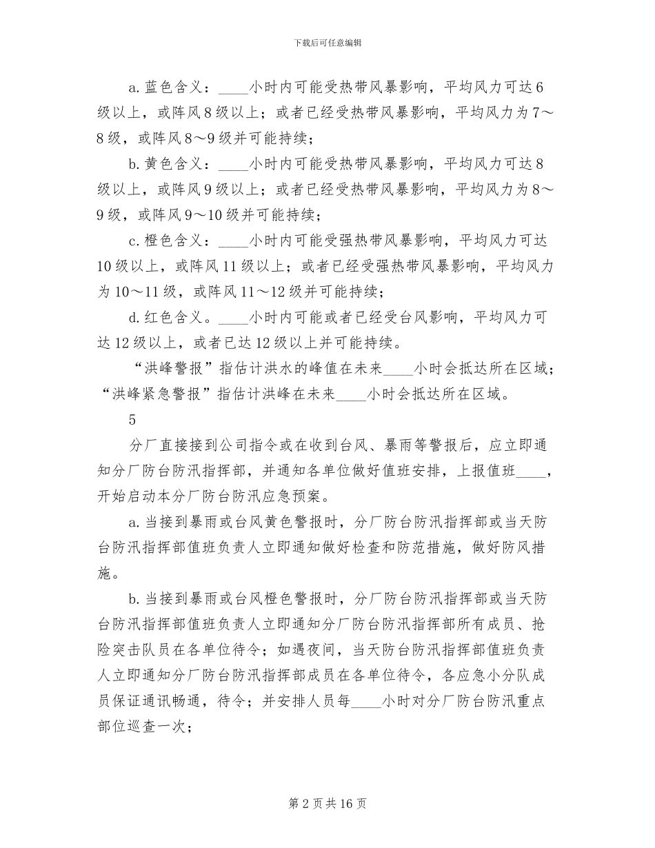 防台防汛专项应急预案范文_第2页