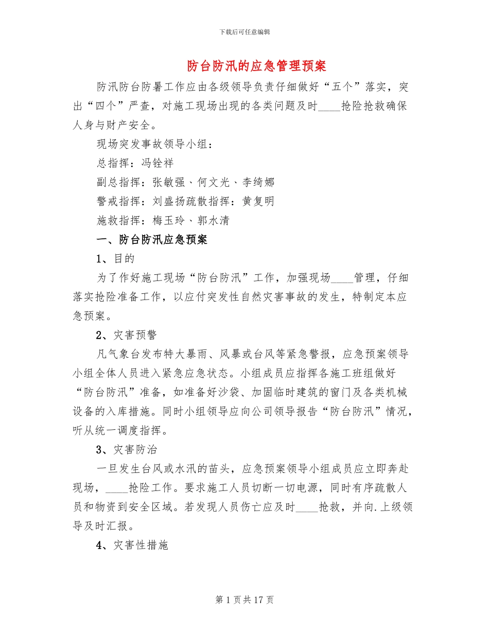 防台防汛的应急管理预案_第1页