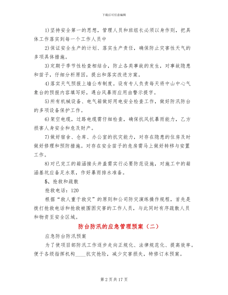 防台防汛的应急管理预案_第2页