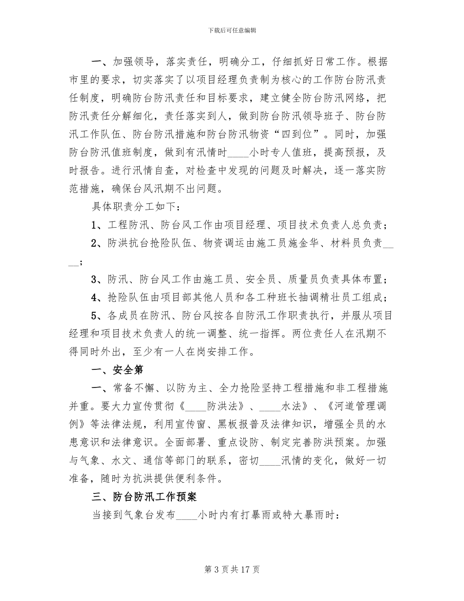防台防汛的应急管理预案_第3页