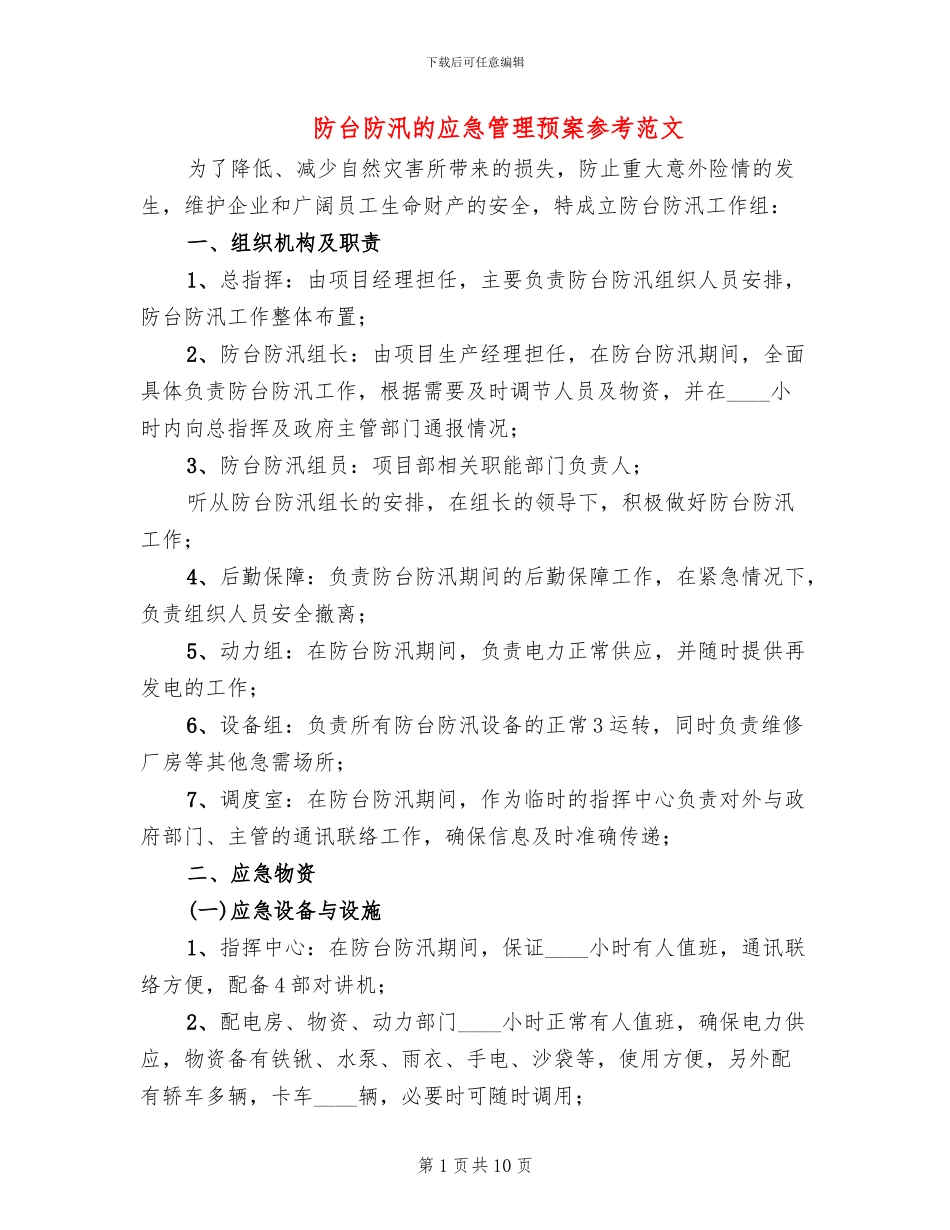 防台防汛的应急管理预案参考范文(2篇)_第1页