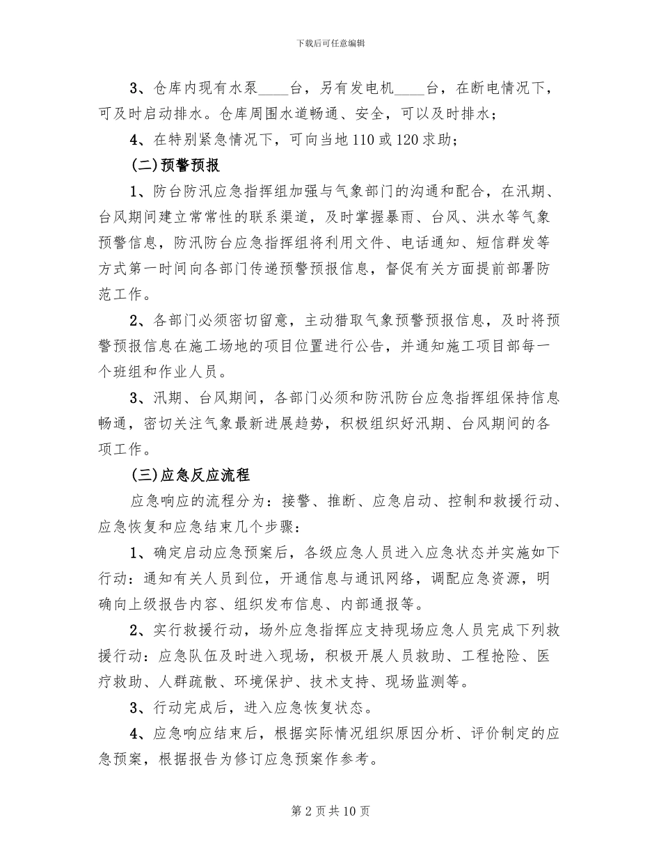 防台防汛的应急管理预案参考范文(2篇)_第2页