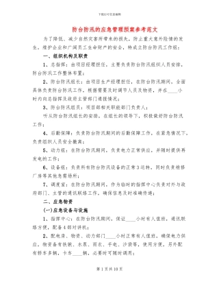 防台防汛的应急管理预案参考范文(2篇)