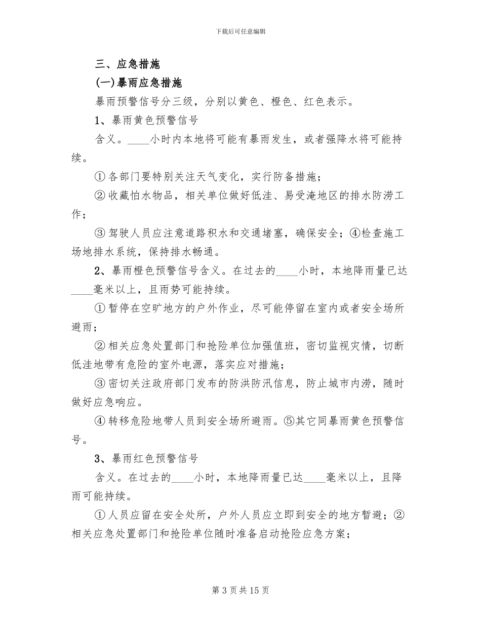 防台防汛的应急管理预案参考范文(3篇)_第3页