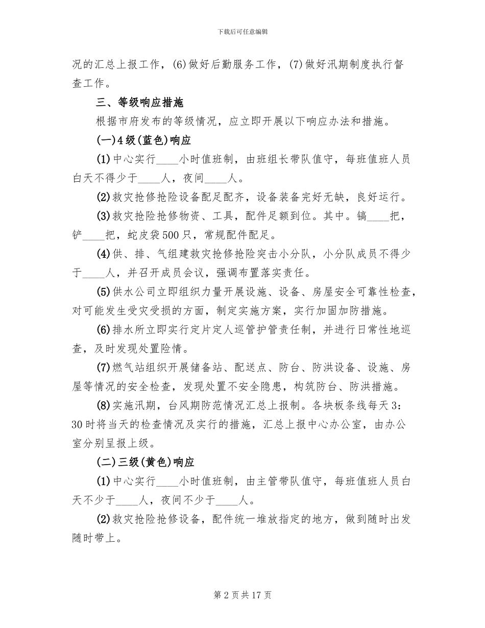 防台防汛的应急管理预案范文_第2页