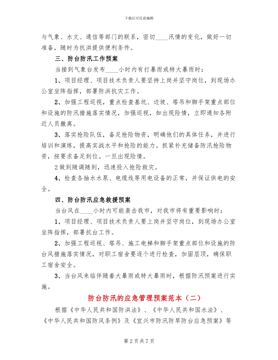 防台防汛的应急管理预案范本(2篇)_第2页