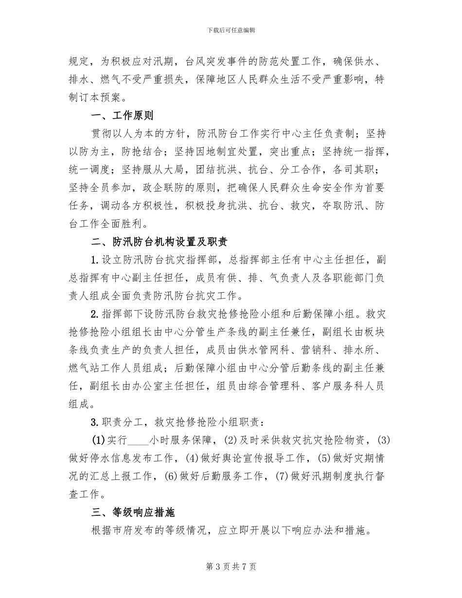防台防汛的应急管理预案范本(2篇)_第3页