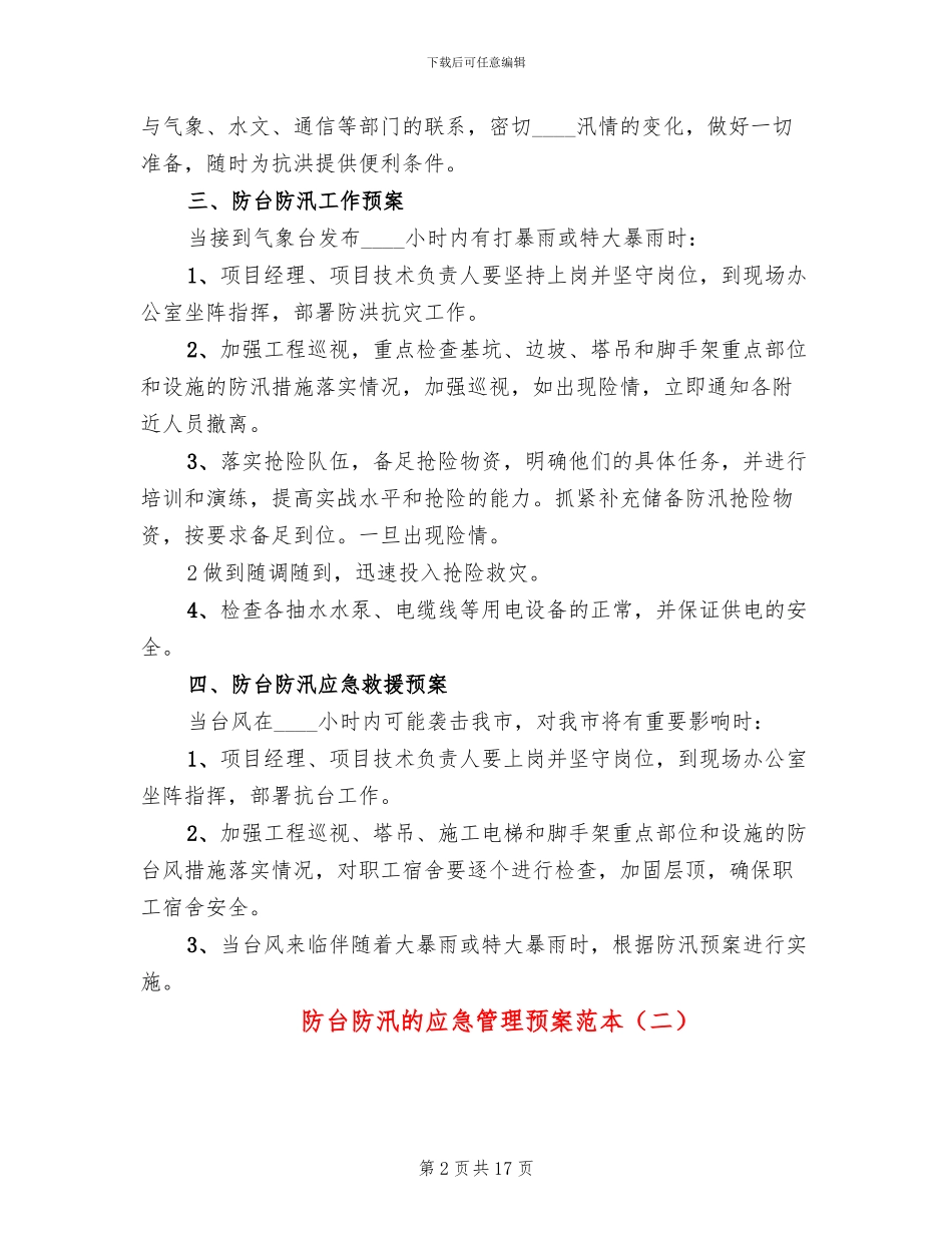 防台防汛的应急管理预案范本_第2页
