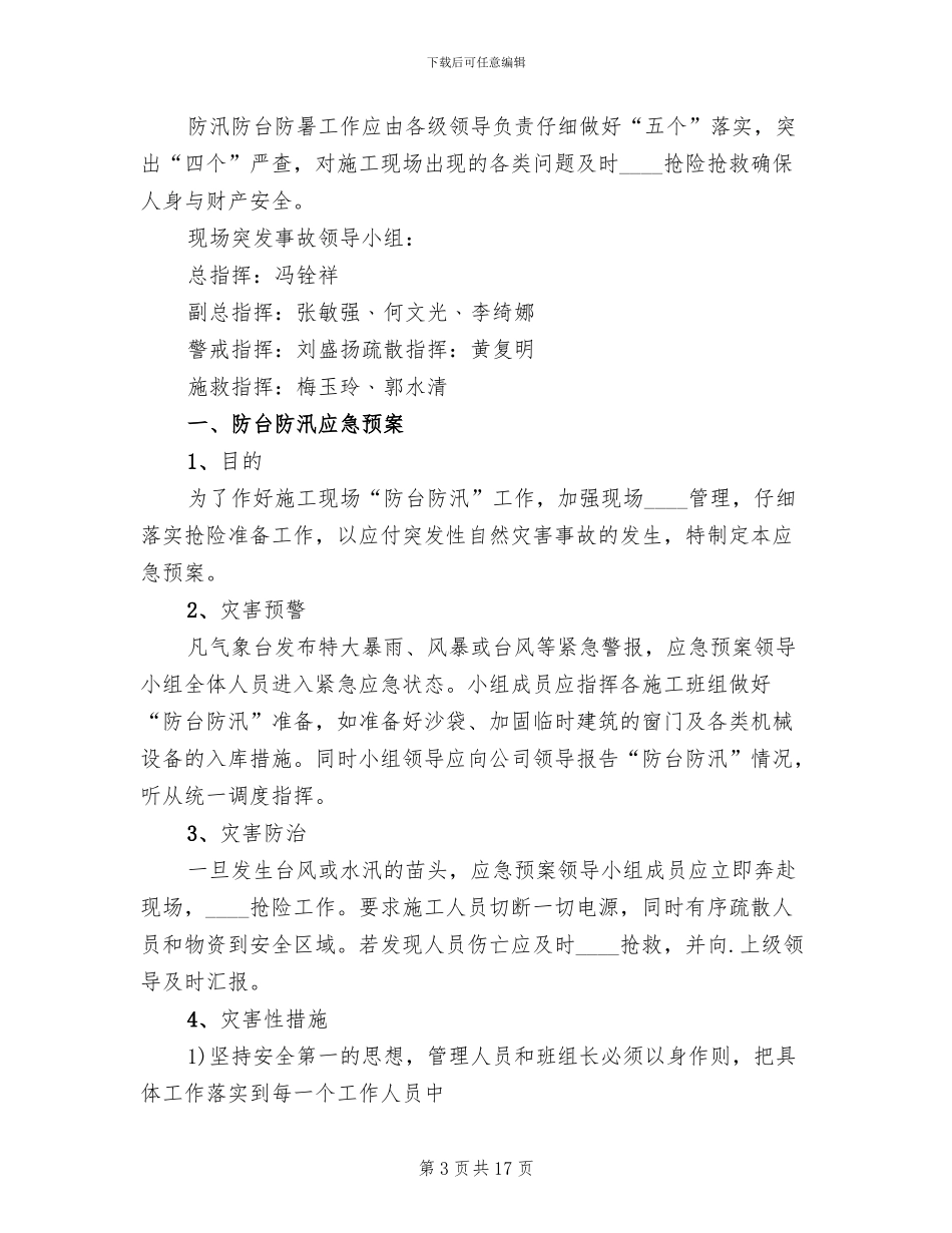 防台防汛的应急管理预案范本_第3页