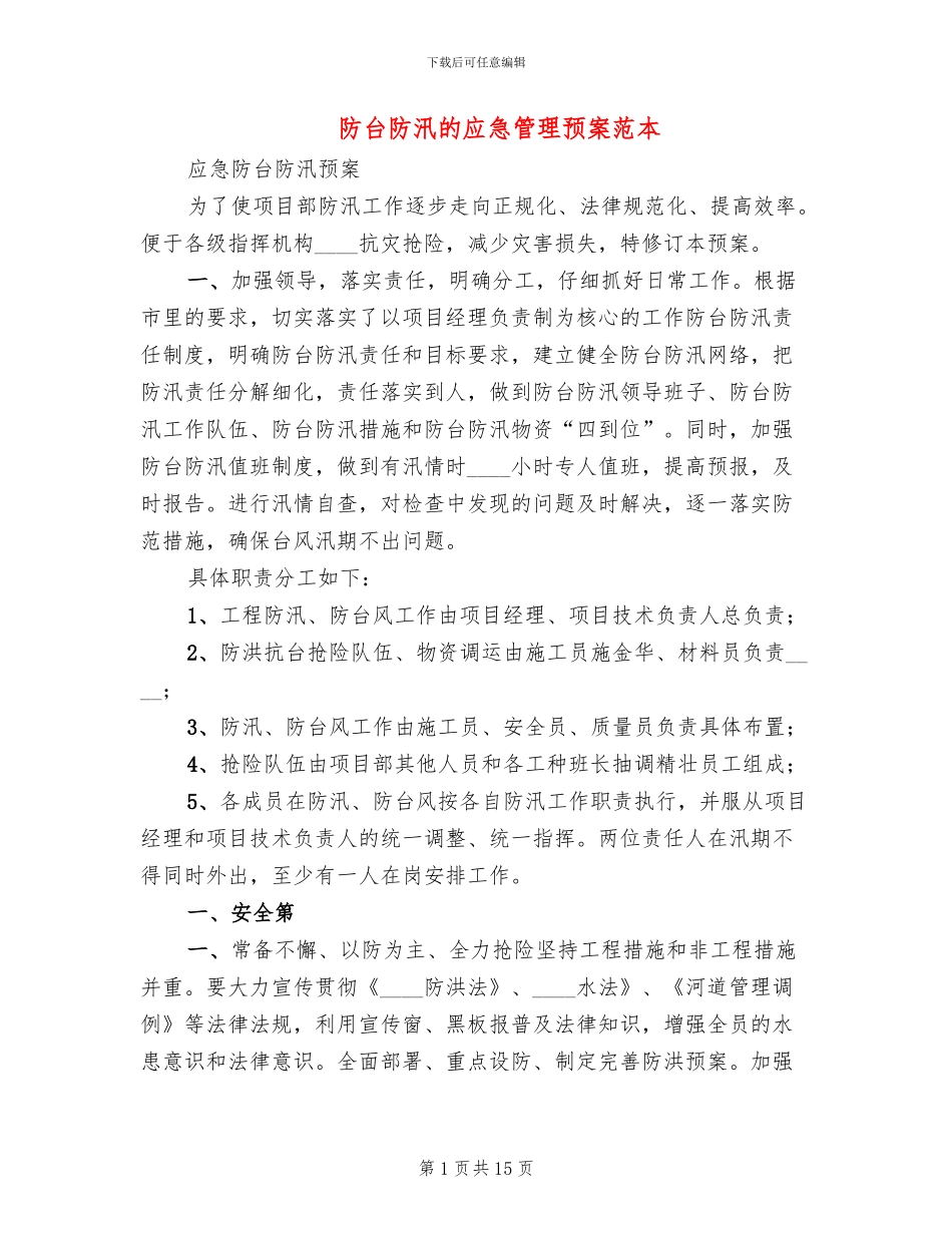 防台防汛的应急管理预案范本(3篇)_第1页