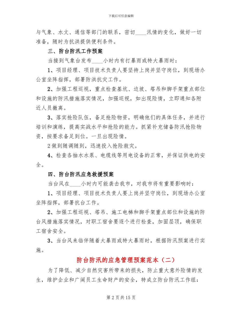 防台防汛的应急管理预案范本(3篇)_第2页