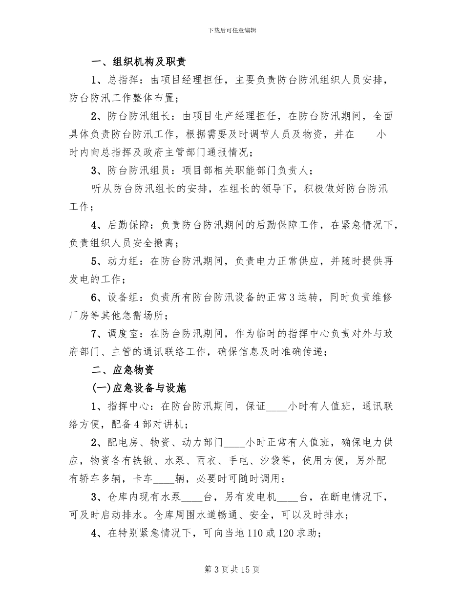 防台防汛的应急管理预案范本(3篇)_第3页
