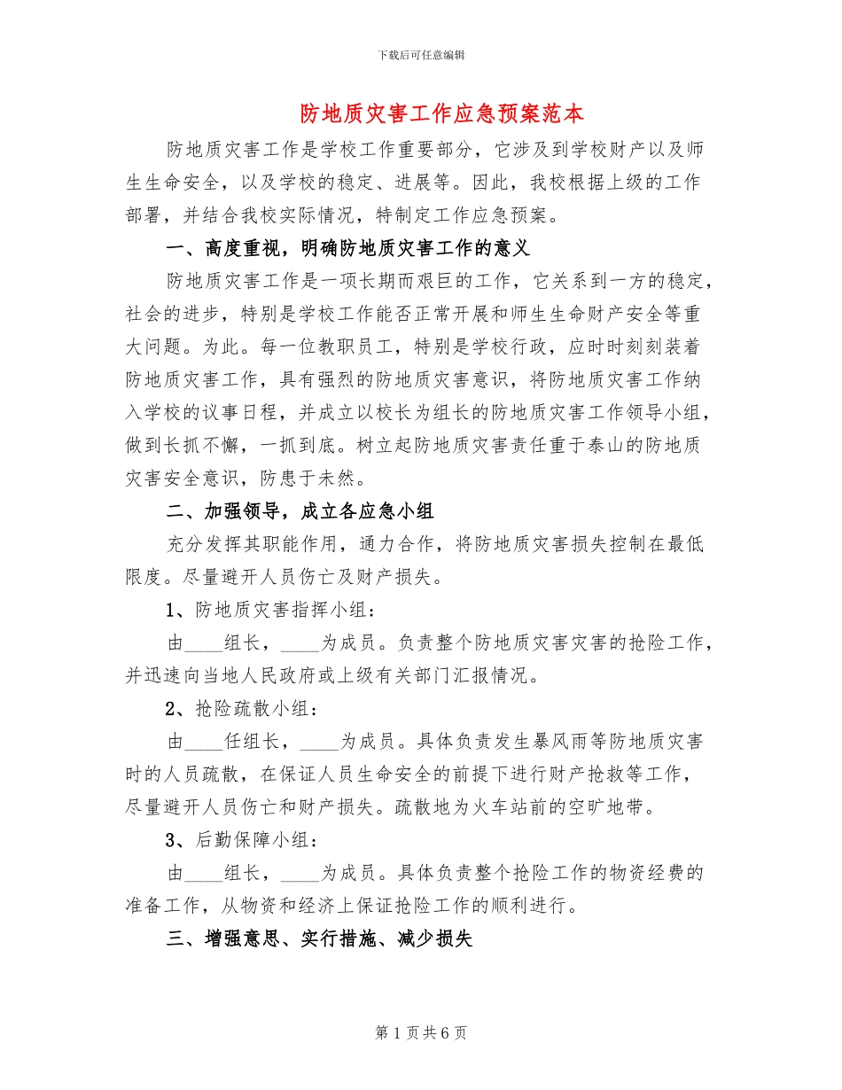 防地质灾害工作应急预案范本(2篇)_第1页