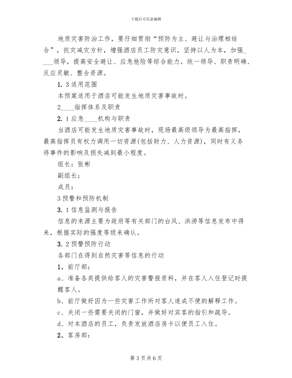 防地质灾害工作应急预案范本(2篇)_第3页