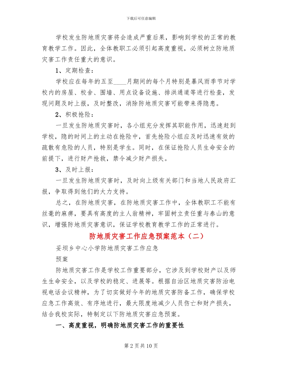 防地质灾害工作应急预案范本_第2页