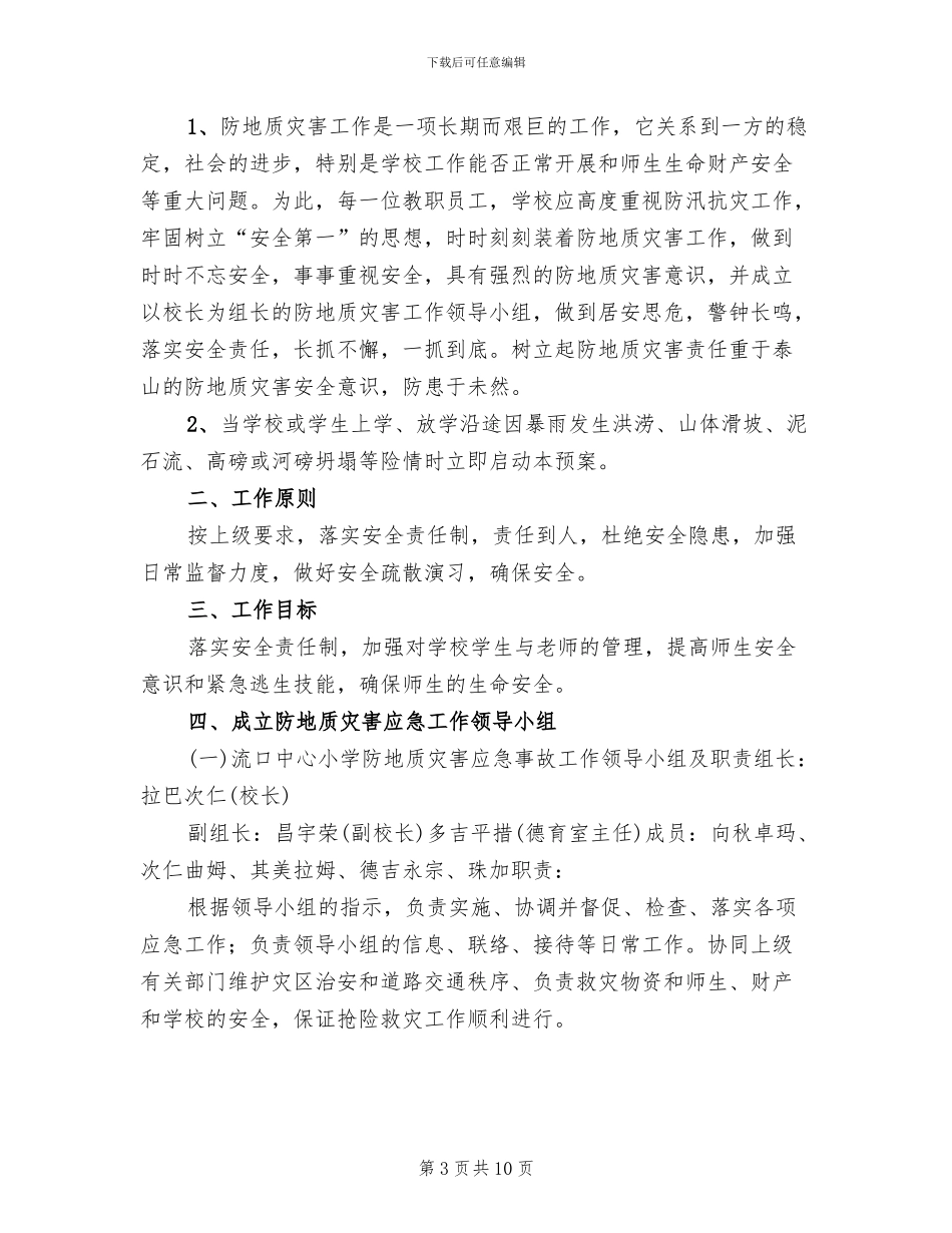 防地质灾害工作应急预案范本_第3页