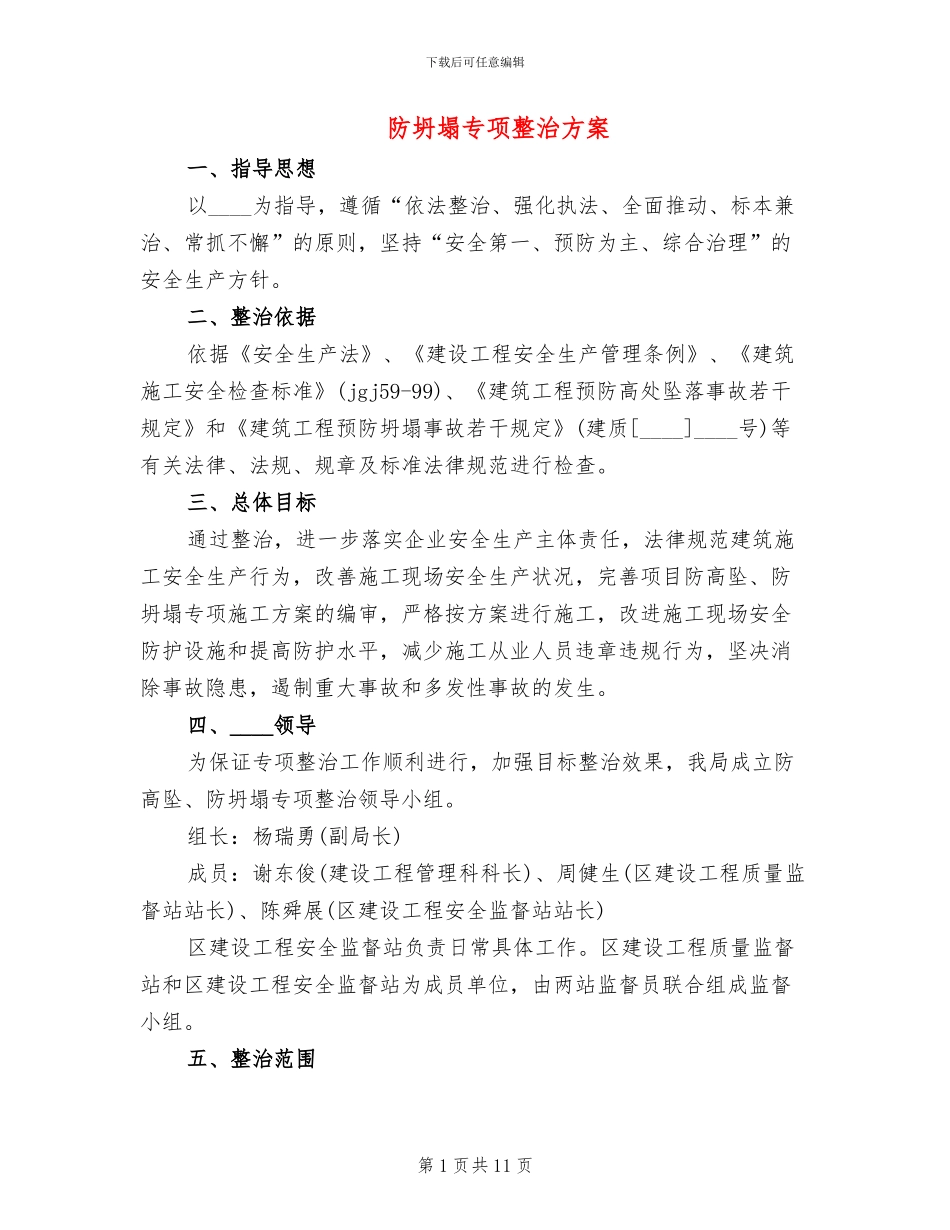 防坍塌专项整治方案_第1页