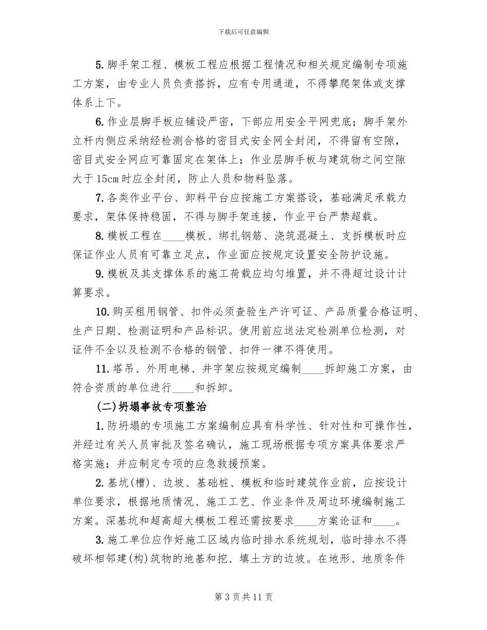 防坍塌专项整治方案_第3页