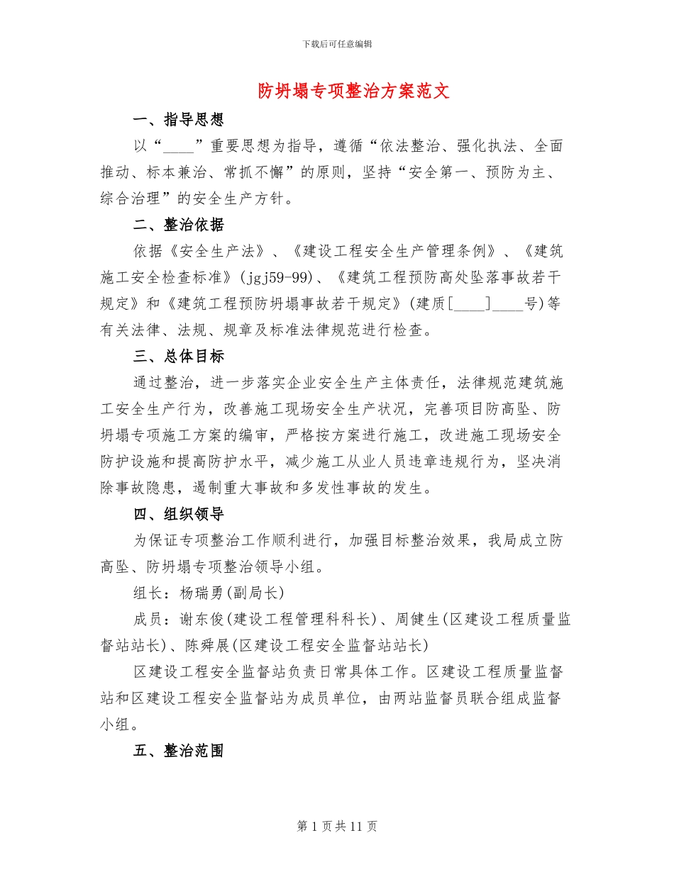 防坍塌专项整治方案范文_第1页