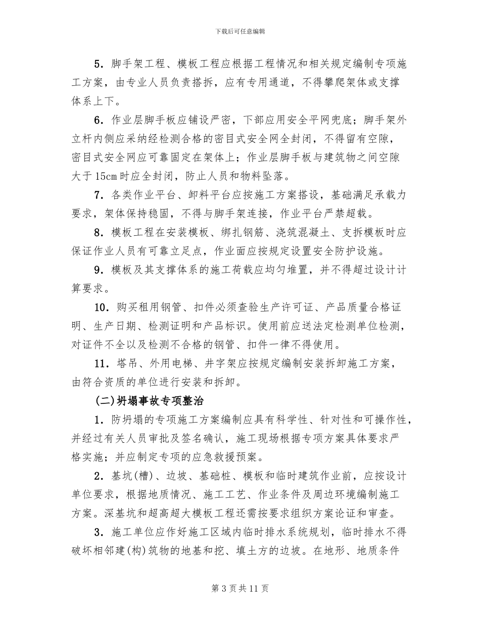 防坍塌专项整治方案范文_第3页