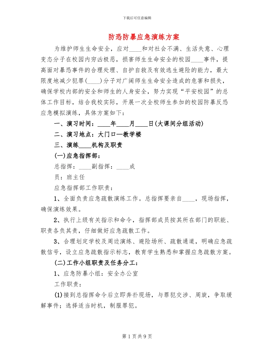 防恐防暴应急演练方案_第1页
