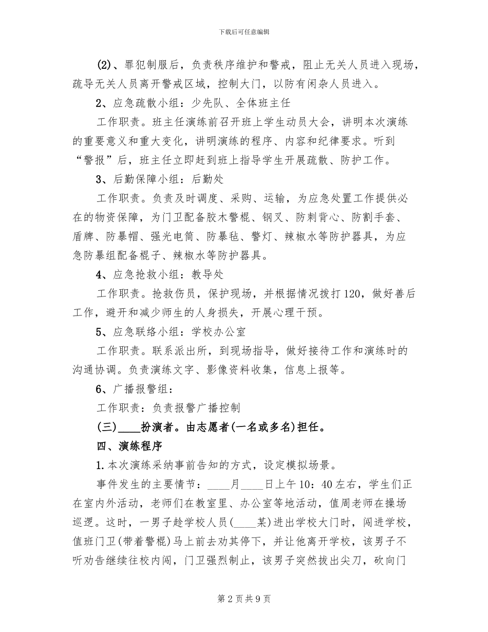 防恐防暴应急演练方案_第2页