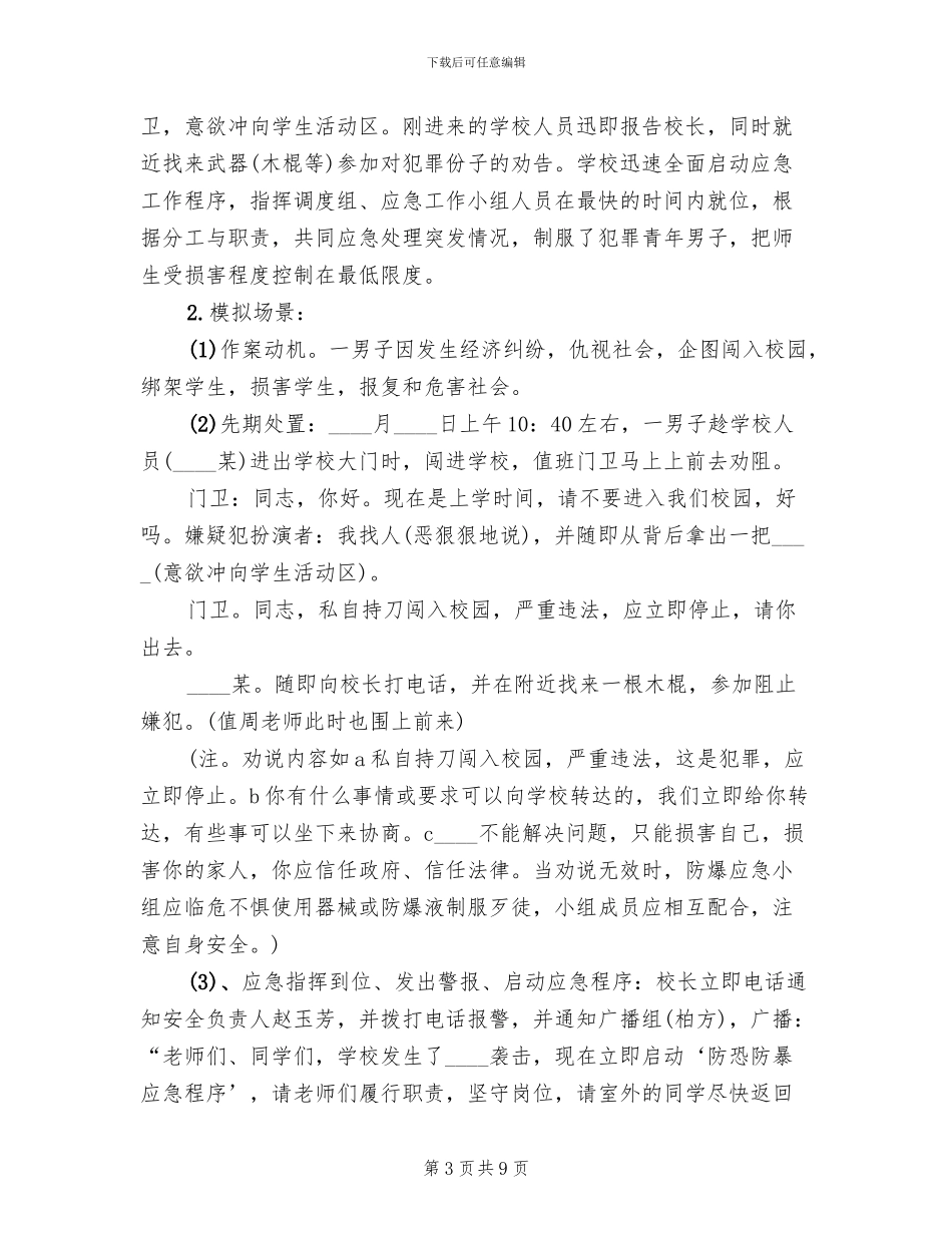 防恐防暴应急演练方案_第3页