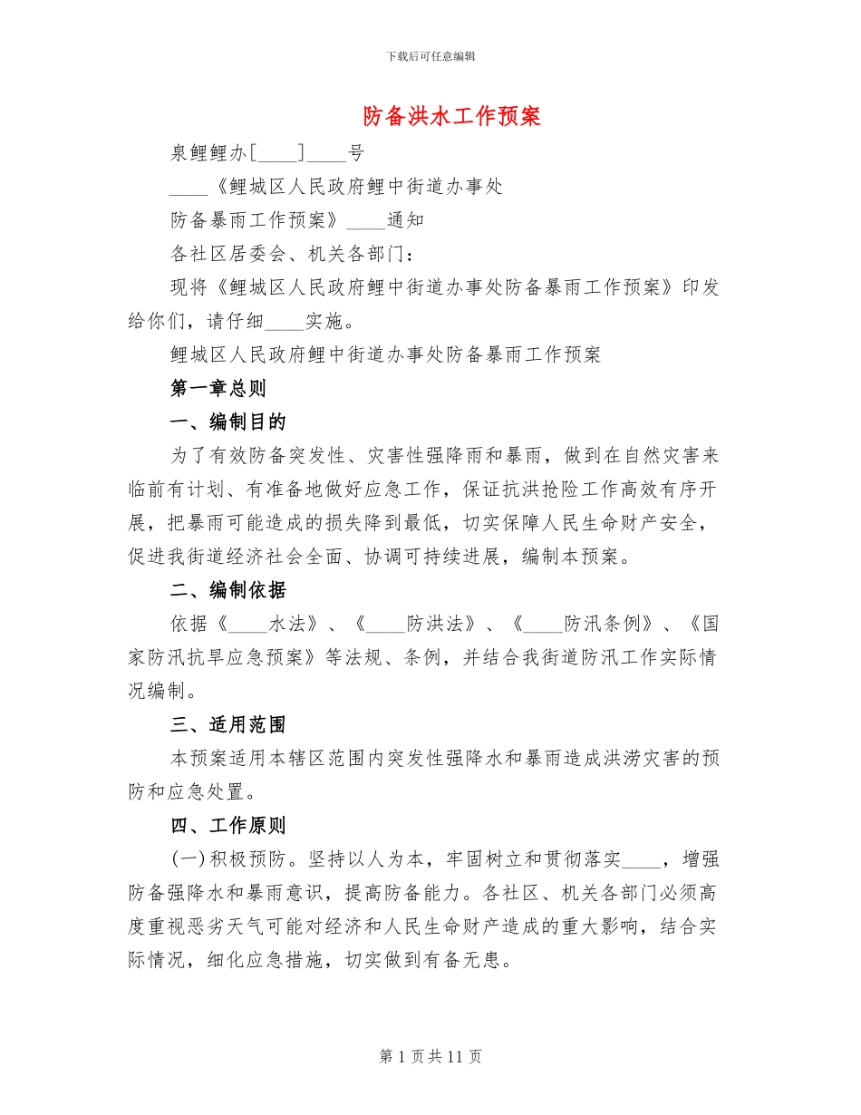 防御洪水工作预案_第1页