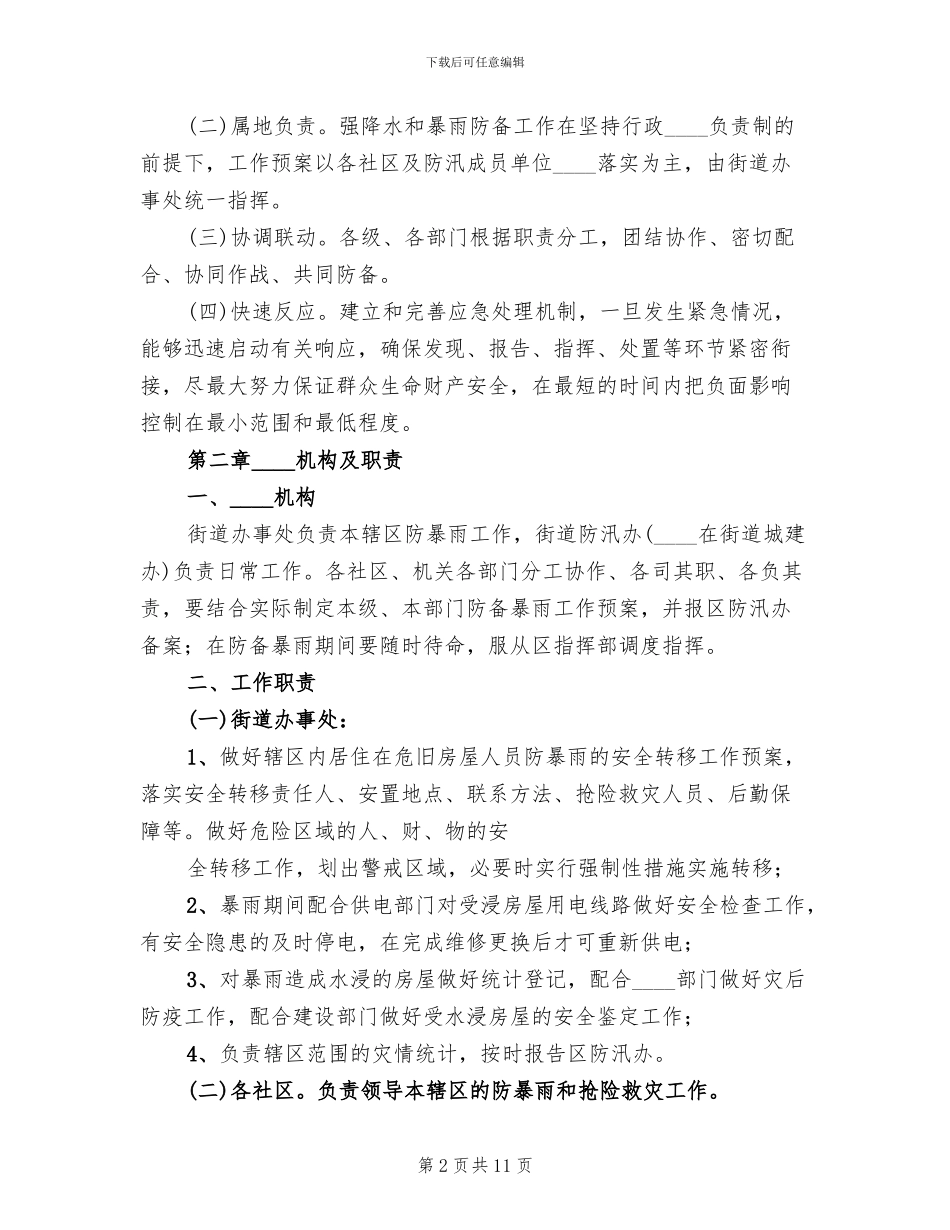 防御洪水工作预案_第2页