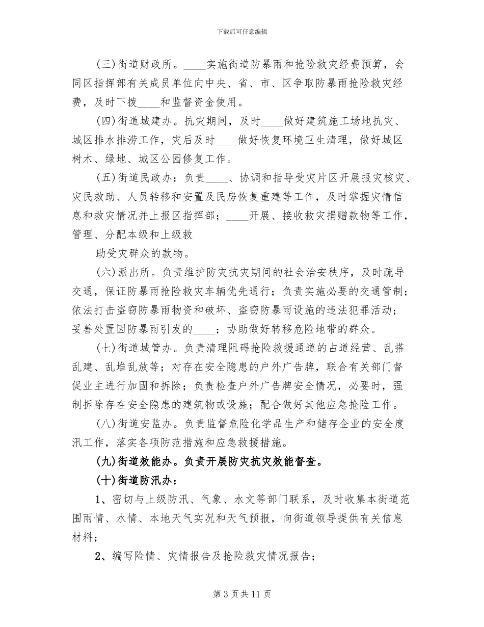 防御洪水工作预案_第3页